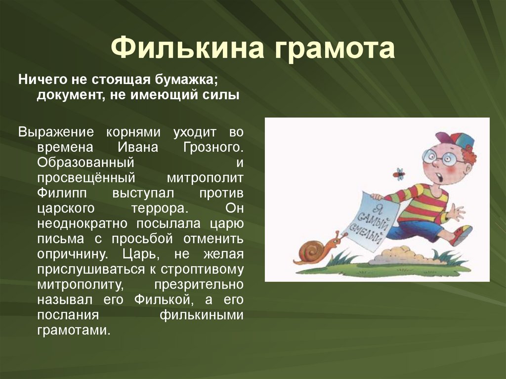 Филькина грамота