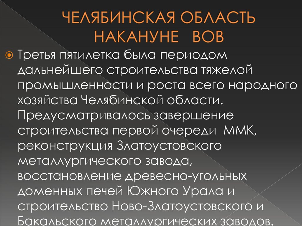 ЧЕЛЯБИНСКАЯ ОБЛАСТЬ НАКАНУНЕ ВОВ