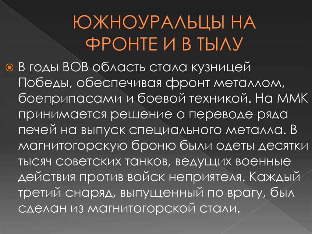 ЮЖНОУРАЛЬЦЫ НА ФРОНТЕ И В ТЫЛУ