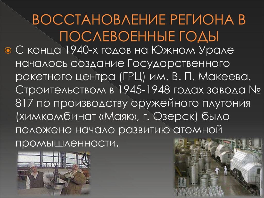 ВОССТАНОВЛЕНИЕ РЕГИОНА В ПОСЛЕВОЕННЫЕ ГОДЫ