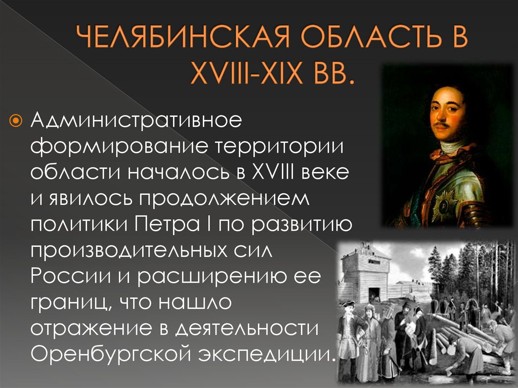 ЧЕЛЯБИНСКАЯ ОБЛАСТЬ В XVIII-XIX ВВ.