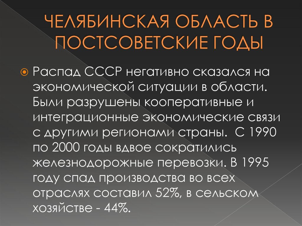 ЧЕЛЯБИНСКАЯ ОБЛАСТЬ В ПОСТСОВЕТСКИЕ ГОДЫ