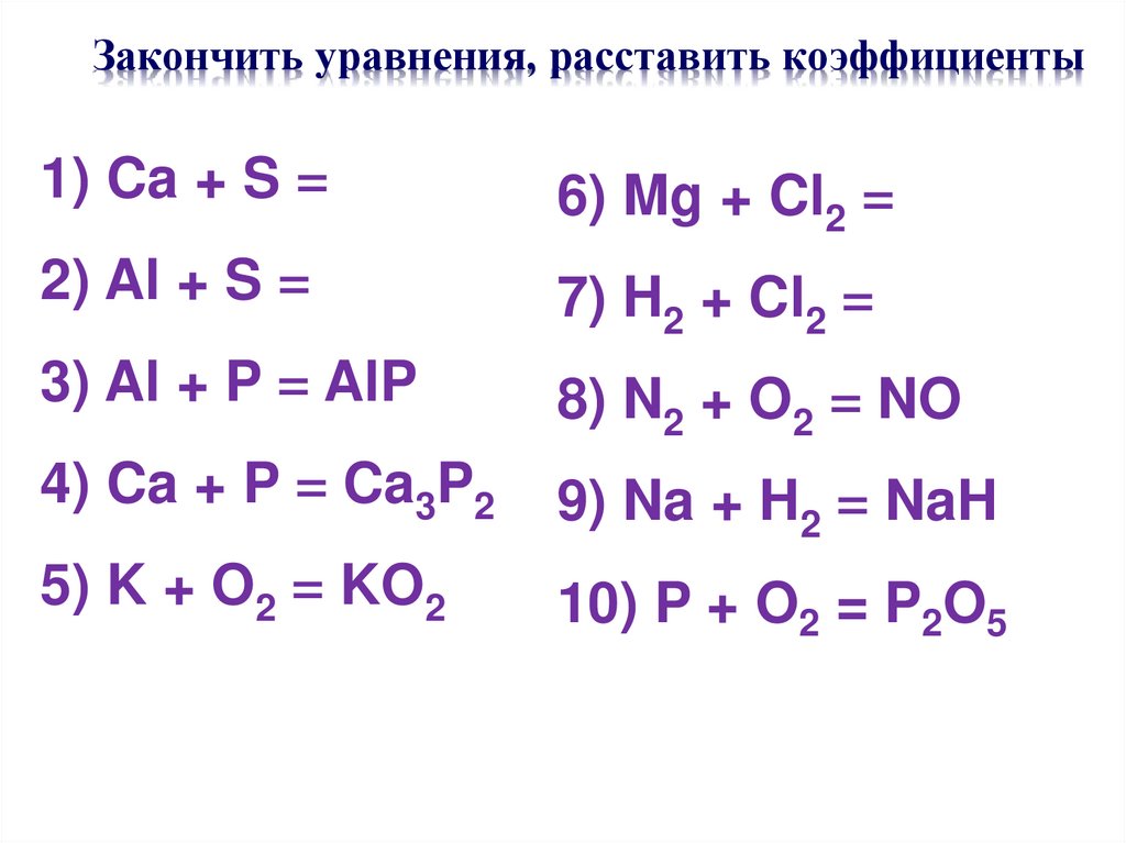 Закончить уравнения, расставить коэффициенты