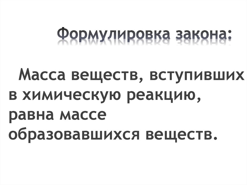 Формулировка закона: