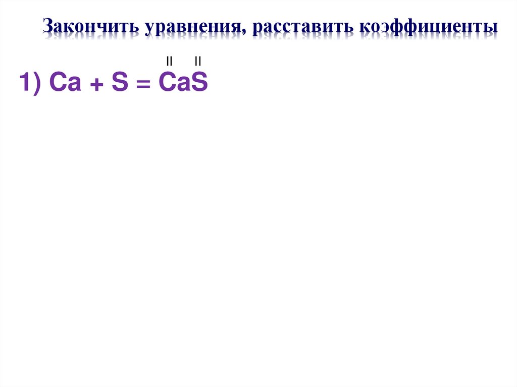 Закончить уравнения, расставить коэффициенты