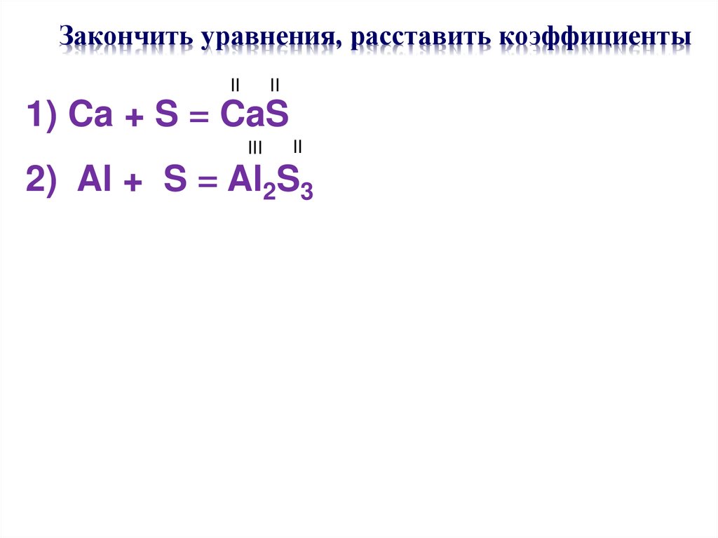 Закончить уравнения, расставить коэффициенты