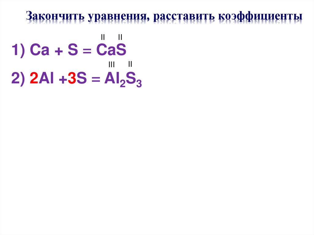 Закончить уравнения, расставить коэффициенты