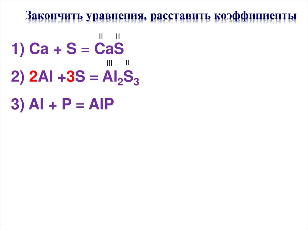 Закончить уравнения, расставить коэффициенты