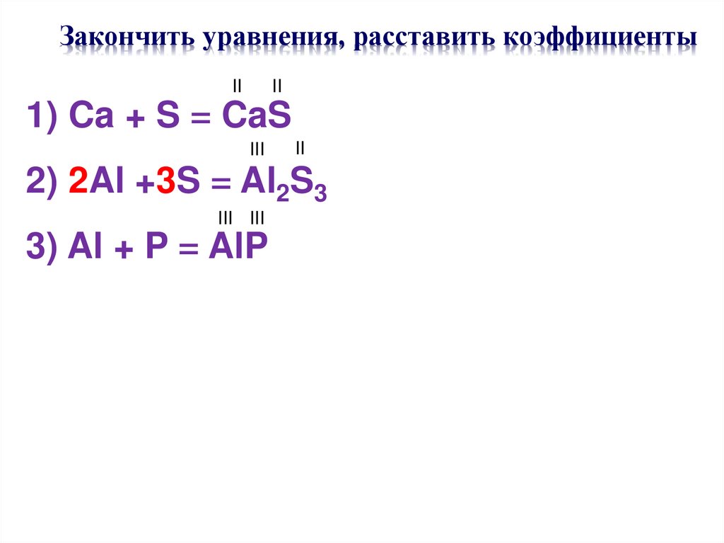Закончить уравнения, расставить коэффициенты