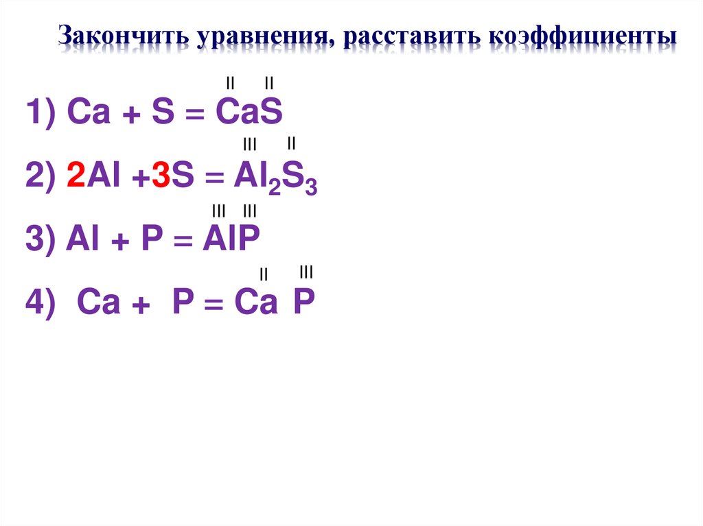 Закончить уравнения, расставить коэффициенты