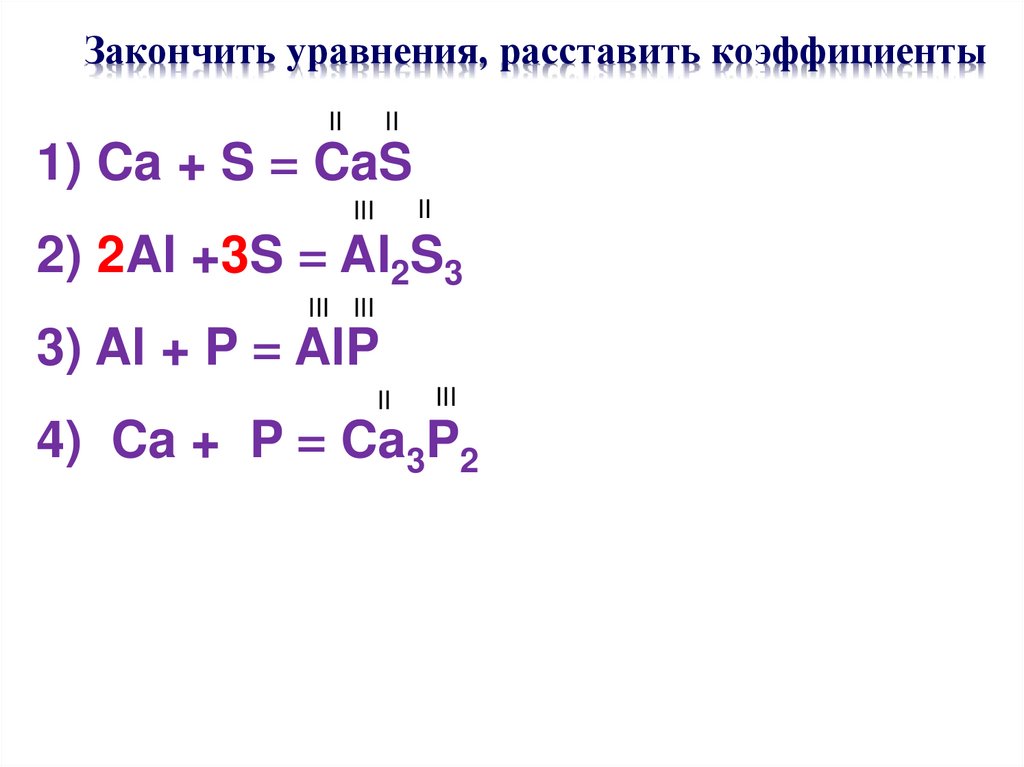 Закончить уравнения, расставить коэффициенты