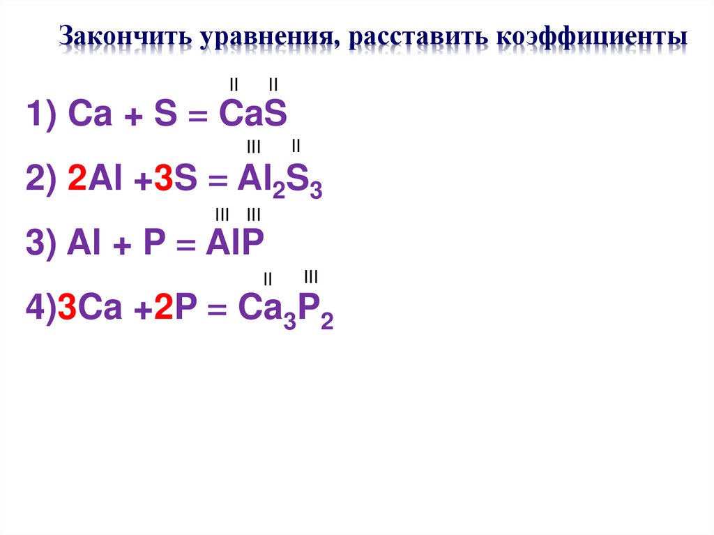 Закончить уравнения, расставить коэффициенты