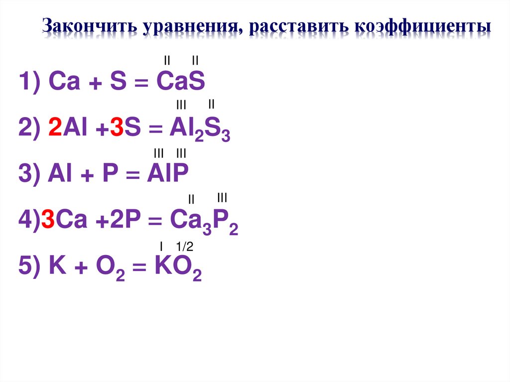 Закончить уравнения, расставить коэффициенты
