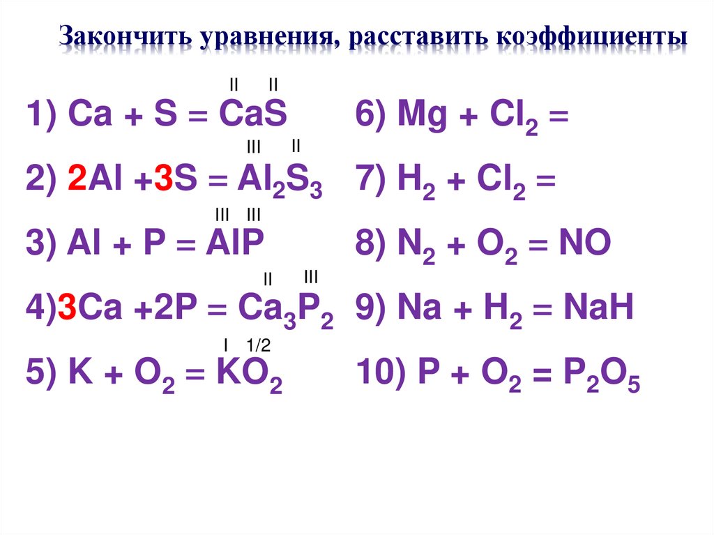 Закончить уравнения, расставить коэффициенты