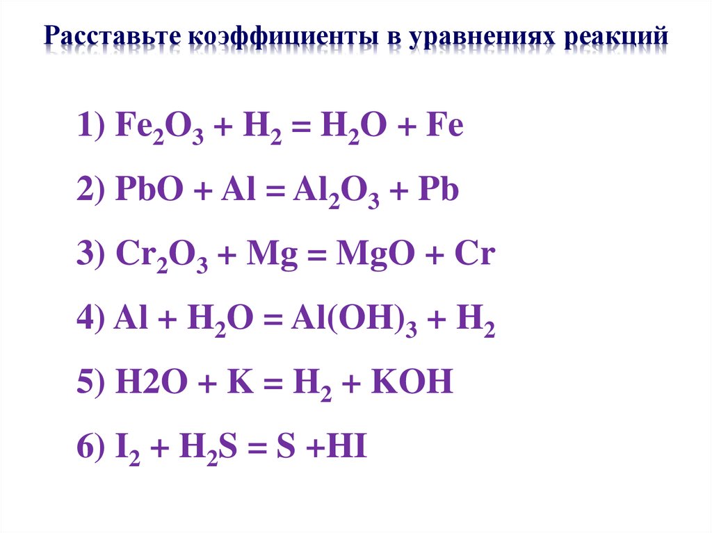 Расставьте коэффициенты в уравнениях реакций
