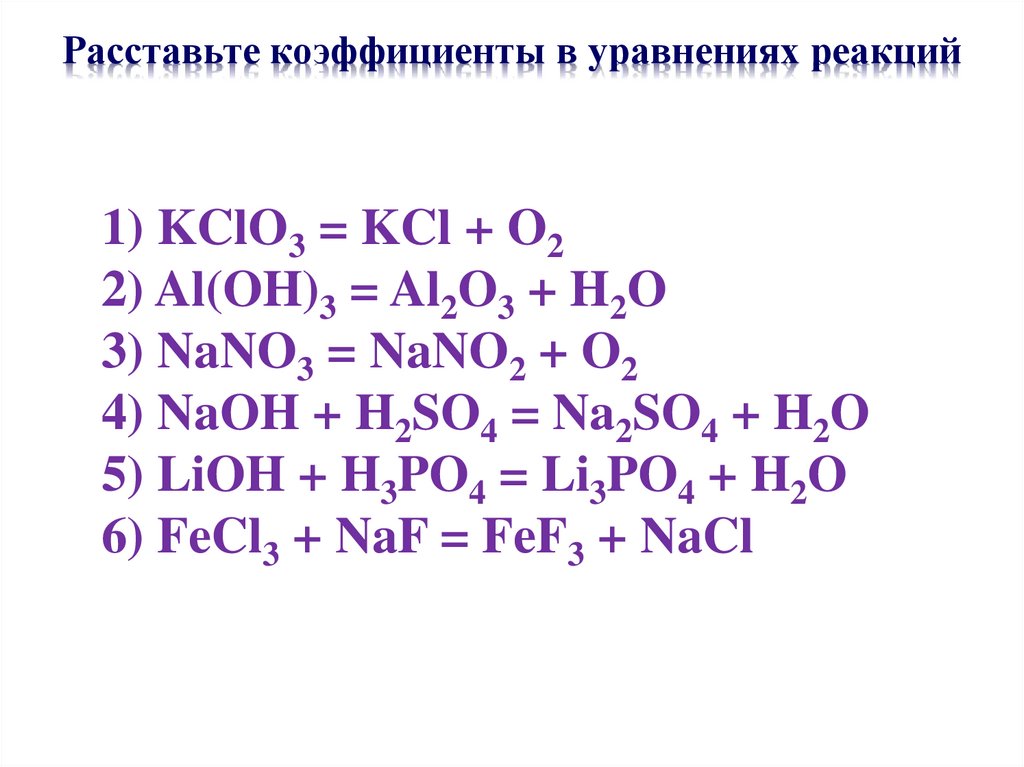Расставьте коэффициенты в уравнениях реакций