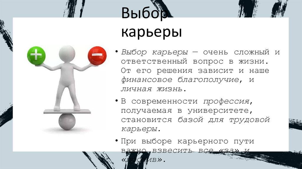 Выбор карьеры