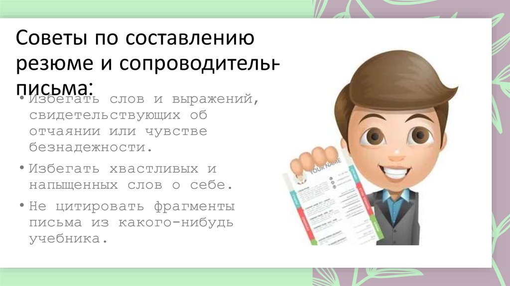 Советы по составлению резюме и сопроводительного письма:
