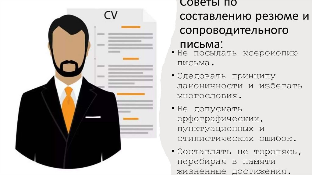Советы по составлению резюме и сопроводительного письма: