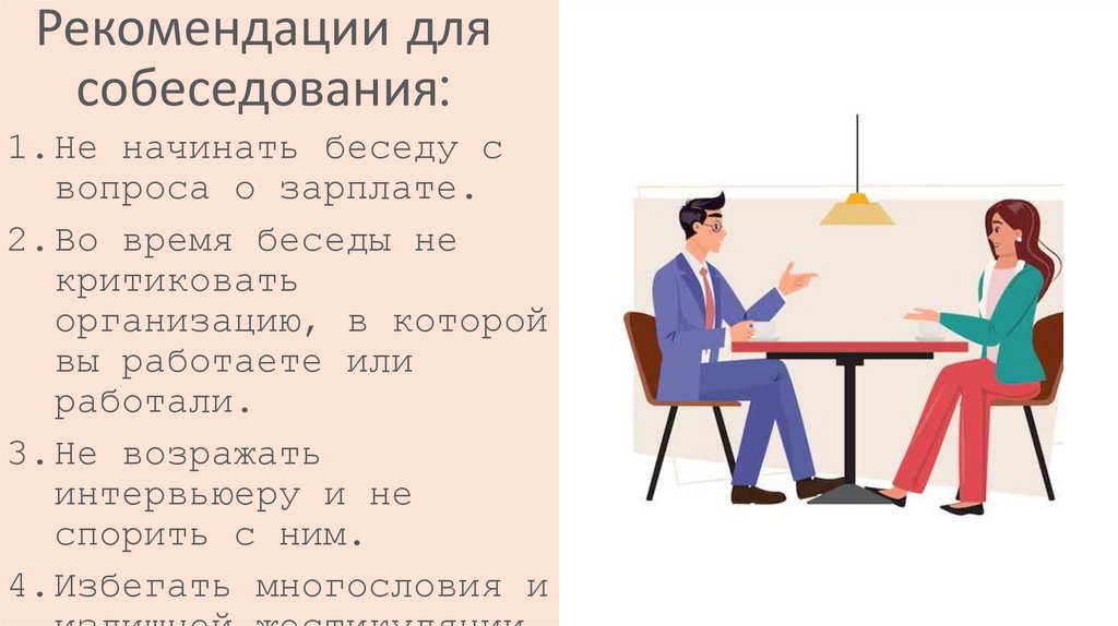 Рекомендации для собеседования: