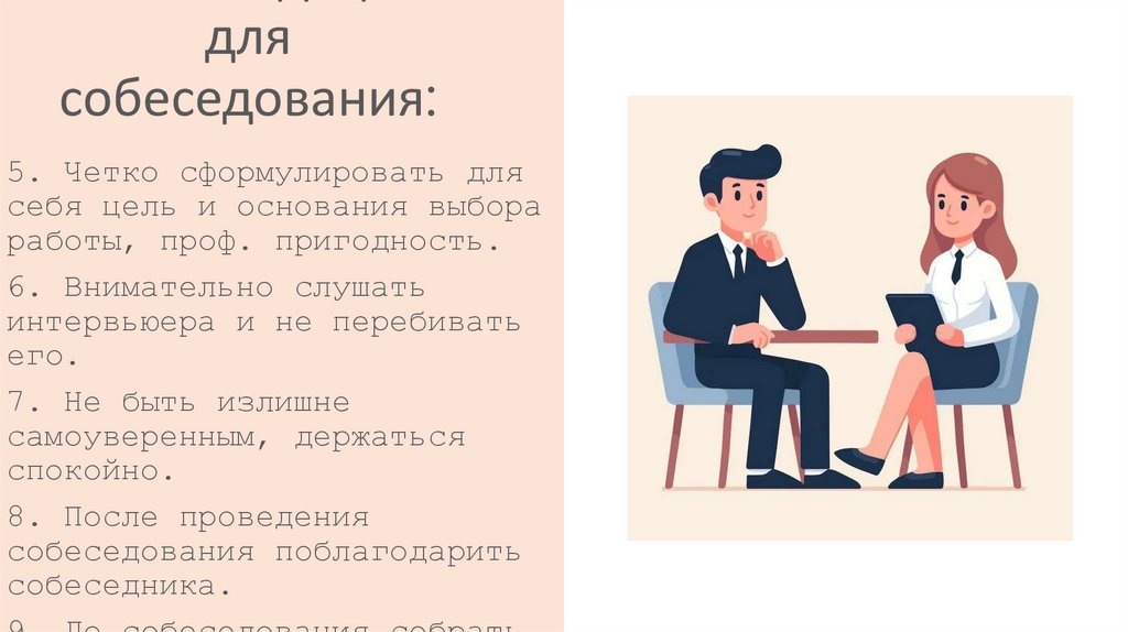 Рекомендации для собеседования: