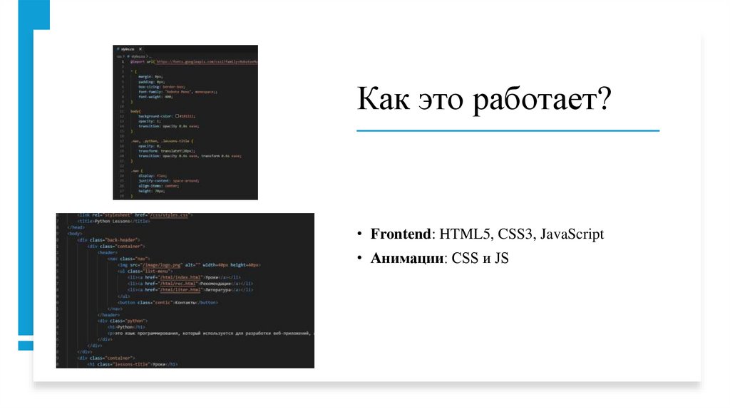Как это работает?