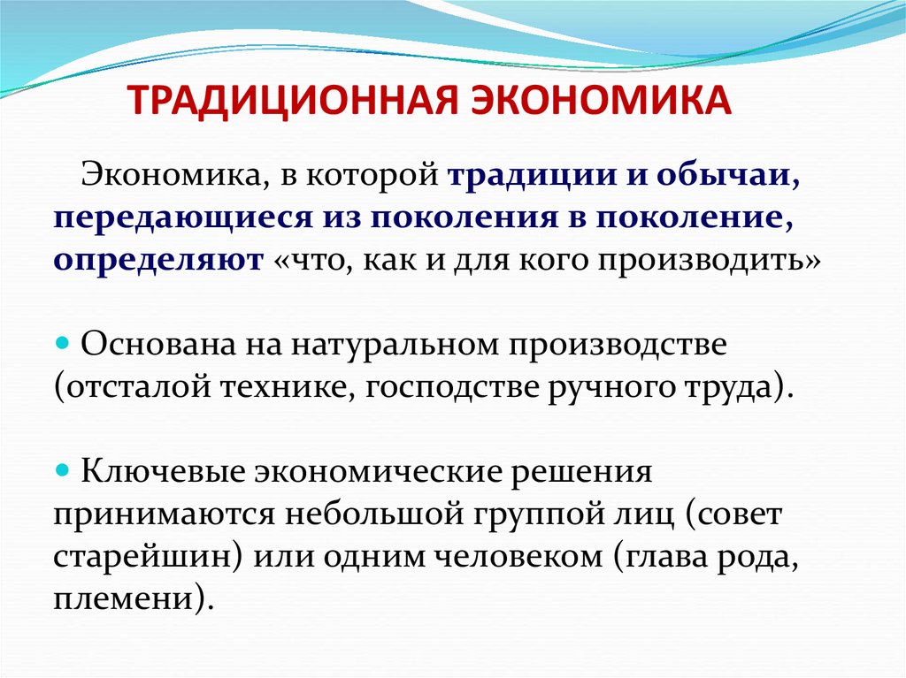 ТРАДИЦИОННАЯ ЭКОНОМИКА