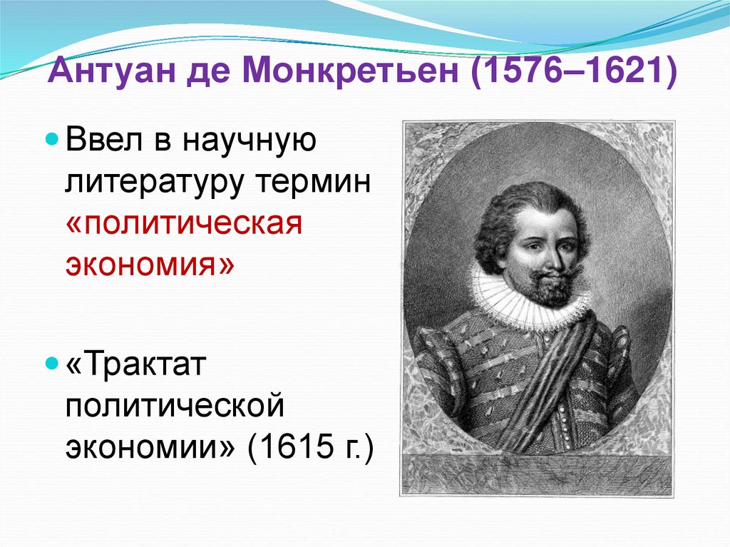 Антуан де Монкретьен (1576–1621)
