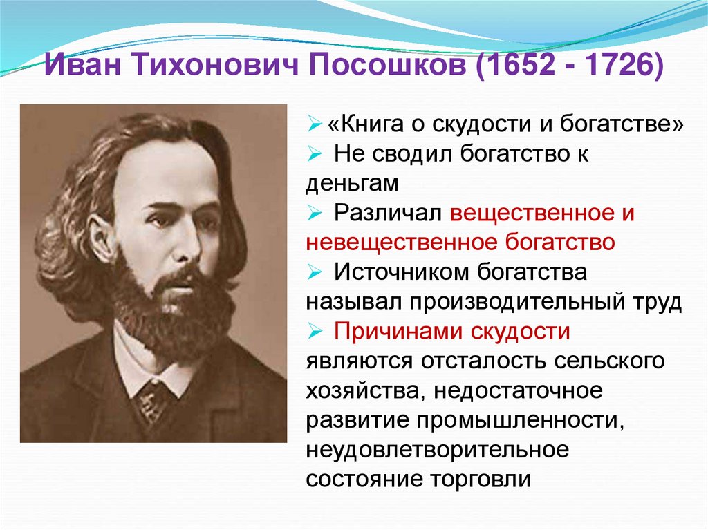 Иван Тихонович Посошков (1652 - 1726)