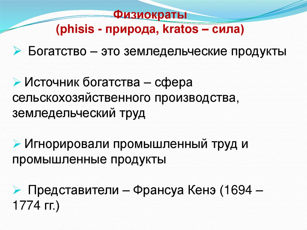 Физиократы (phisis - природа, kratos – сила)