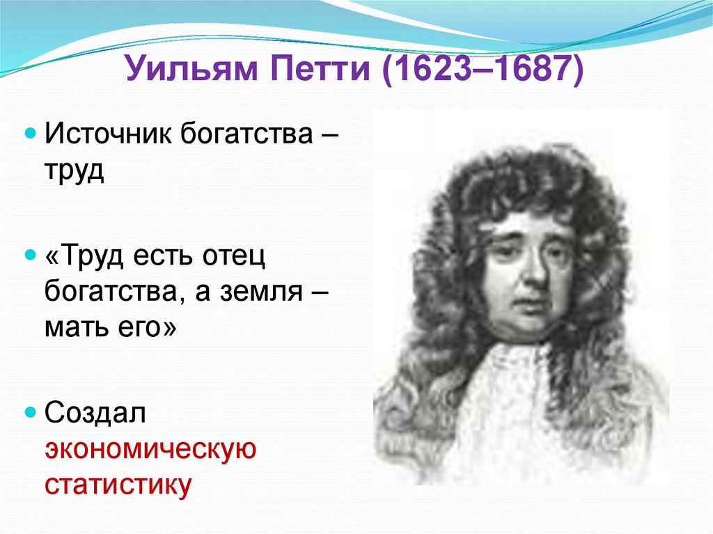 Уильям Петти (1623–1687)
