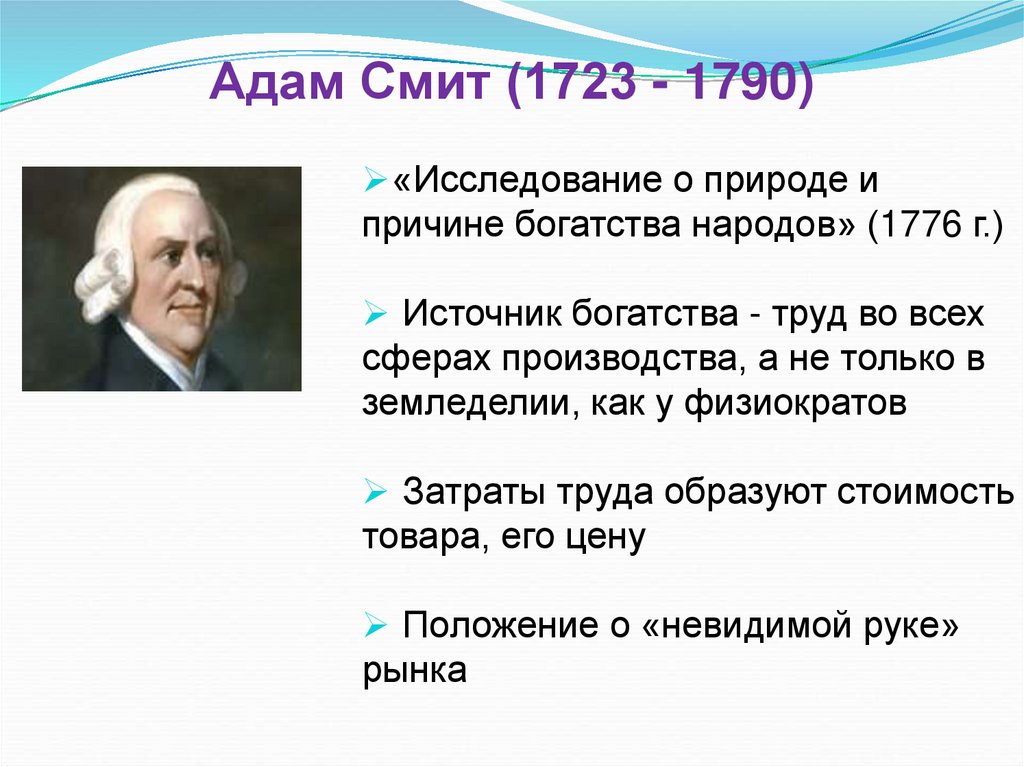 Адам Смит (1723 - 1790)