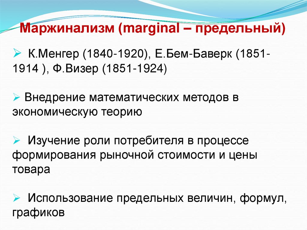 Маржинализм (marginal – предельный)