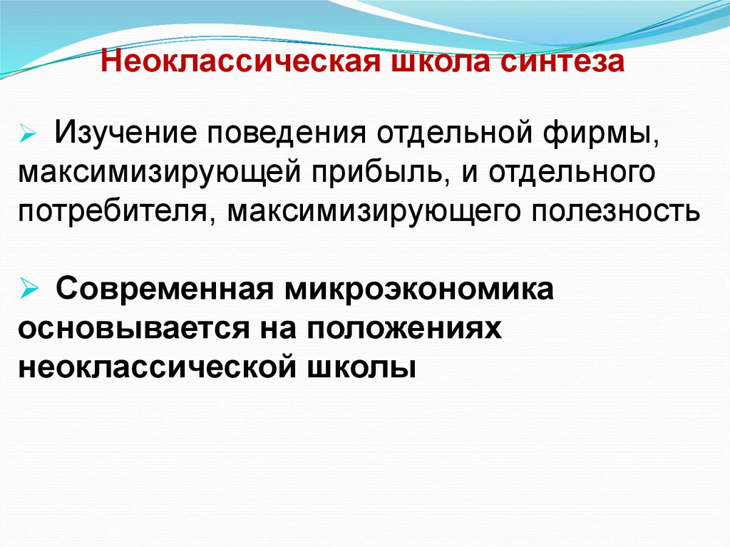 Неоклассическая школа синтеза