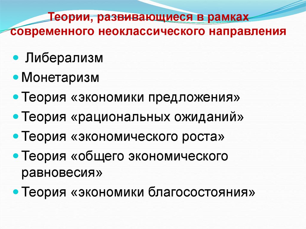 Теории, развивающиеся в рамках современного неоклассического направления