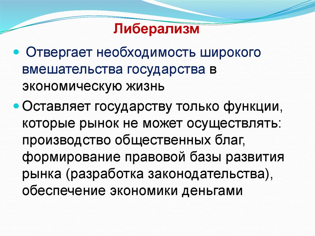 Либерализм