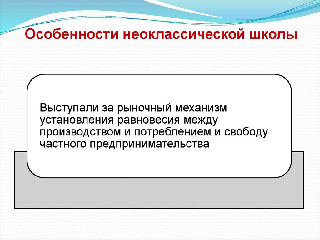 Особенности неоклассической школы