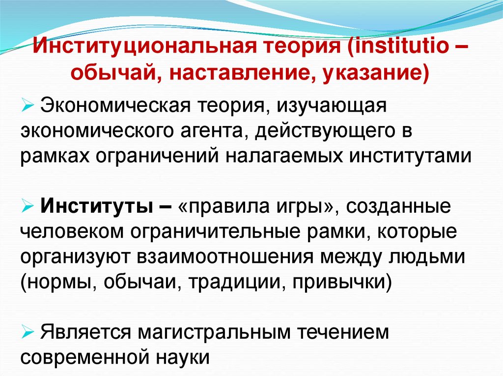 Институциональная теория (institutio – обычай, наставление, указание)