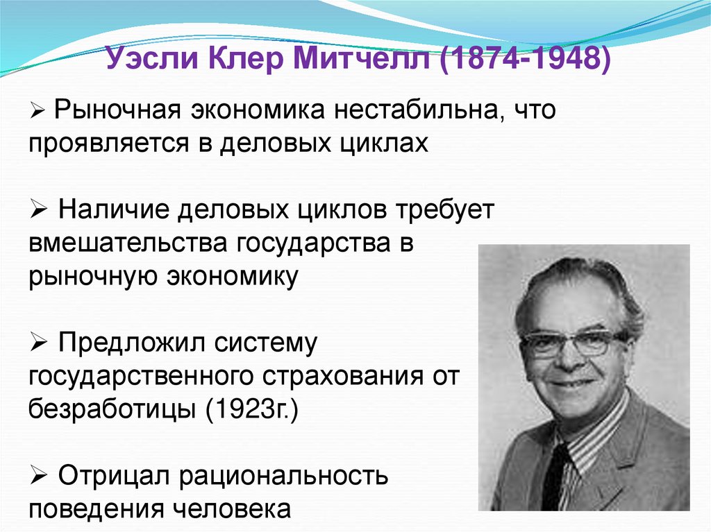 Уэсли Клер Митчелл (1874-1948)