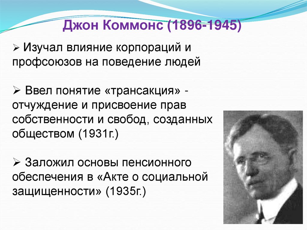 Джон Коммонс (1896-1945)