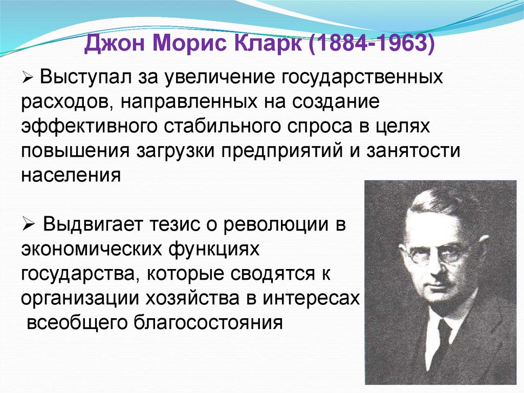 Джон Морис Кларк (1884-1963)