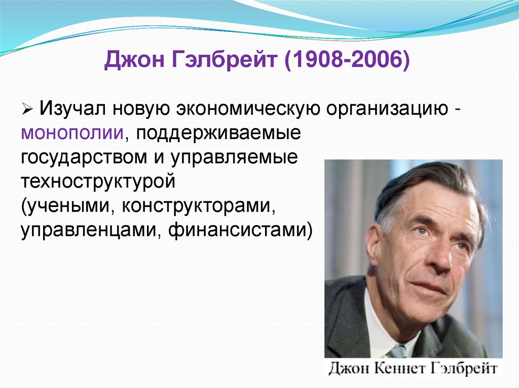 Джон Гэлбрейт (1908-2006)