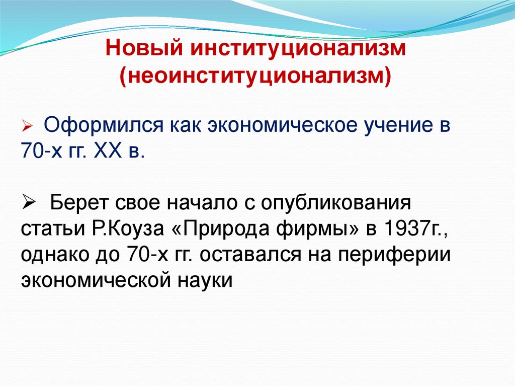 Новый институционализм (неоинституционализм)