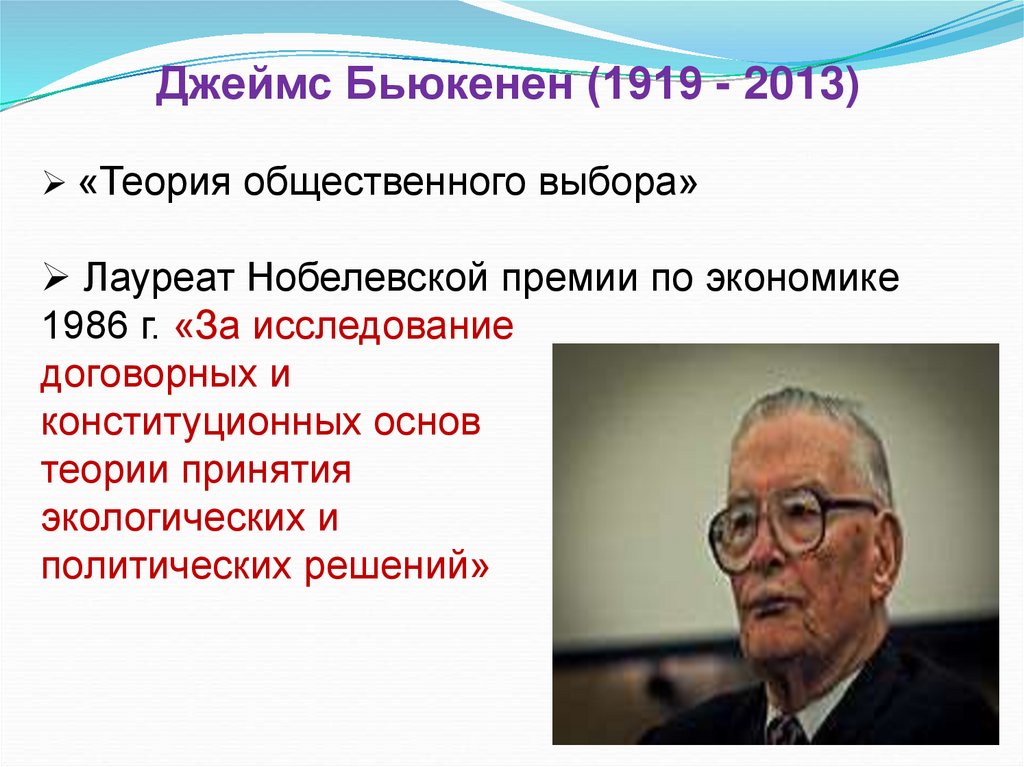 Джеймс Бьюкенен (1919 - 2013)
