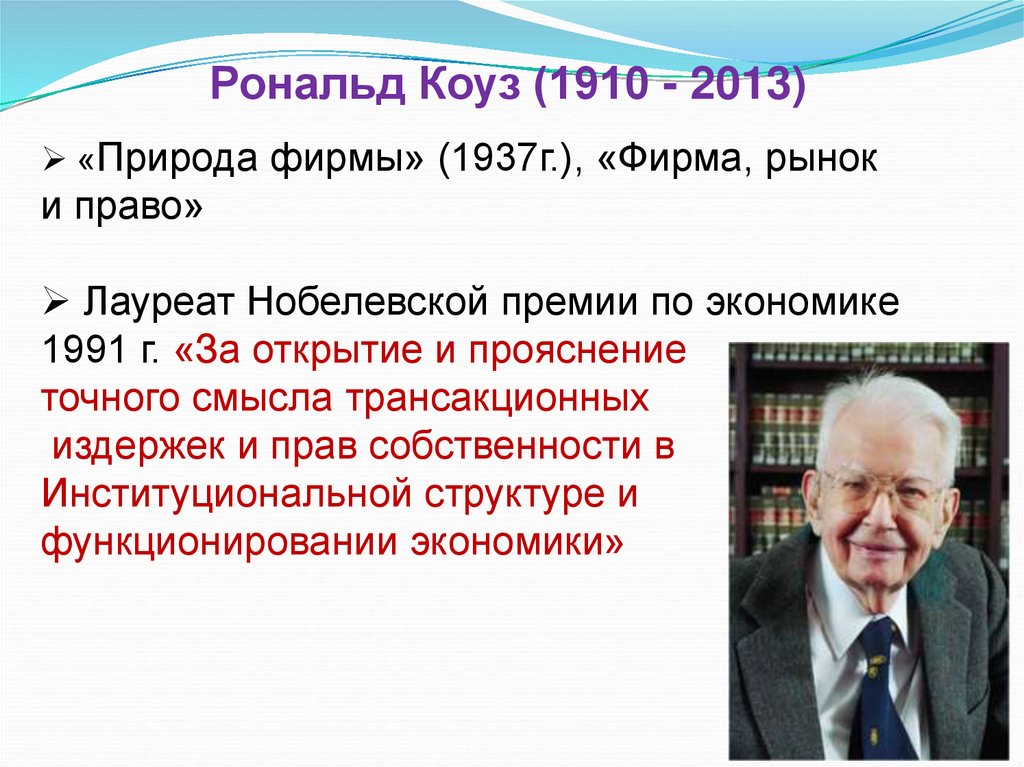 Рональд Коуз (1910 - 2013)