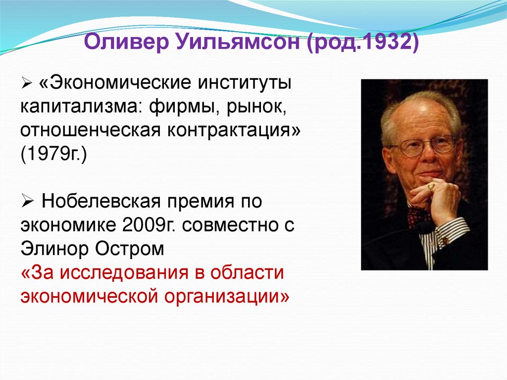 Оливер Уильямсон (род.1932)