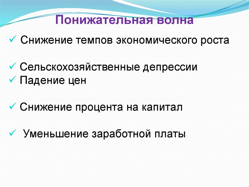 Понижательная волна