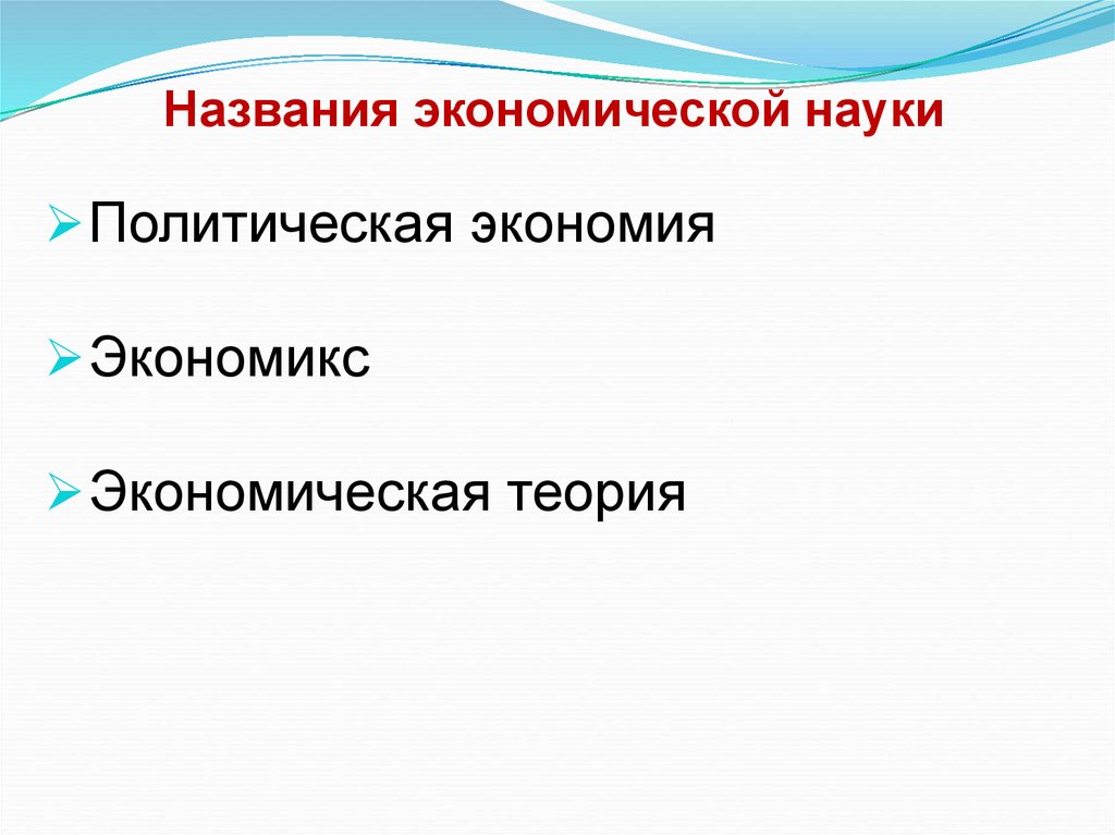Названия экономической науки