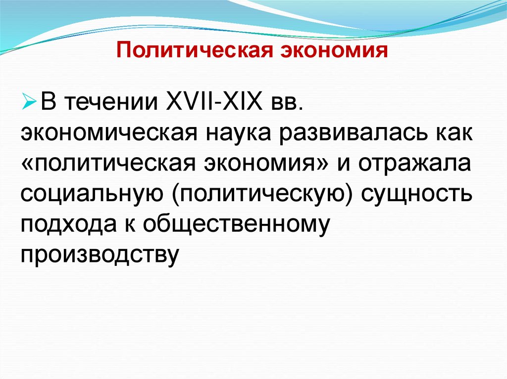 Политическая экономия