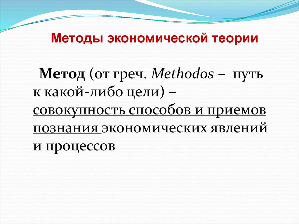 Методы экономической теории